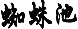 郎平卸任后首次接受采访